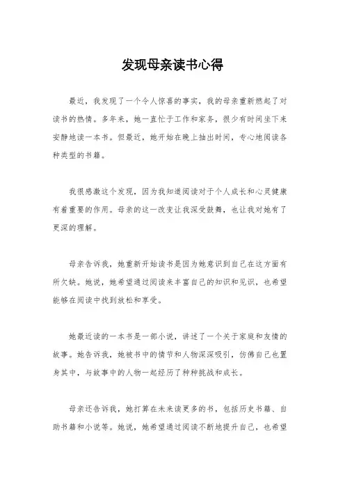 发现母亲读书心得