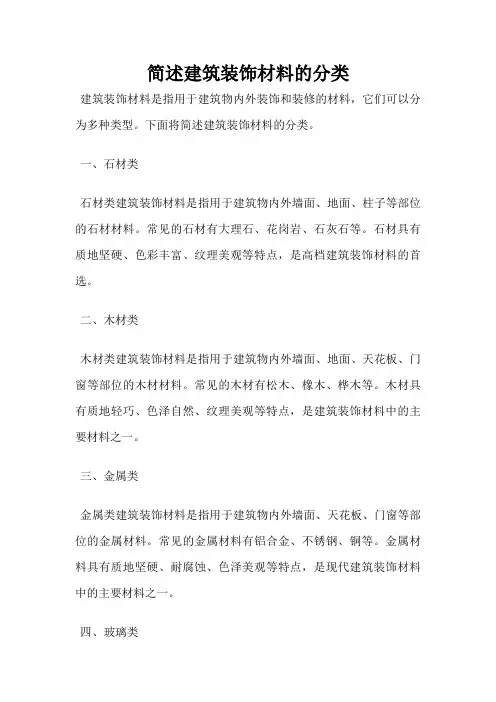 简述建筑装饰材料的分类