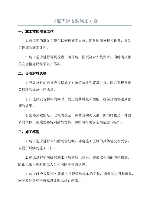 七氟丙烷安装施工方案