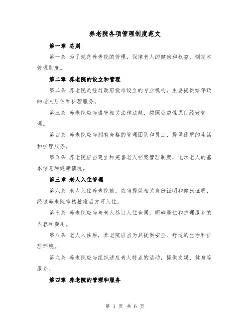 养老院各项管理制度范文(3篇)