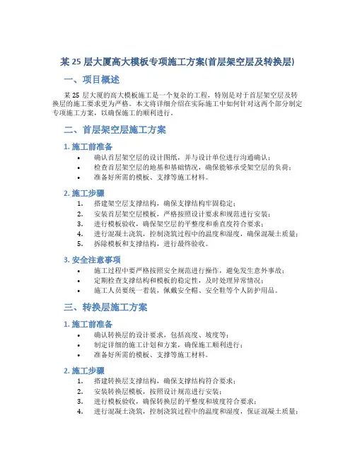 某25层大厦高大模板专项施工方案(首层架空层及转换层)