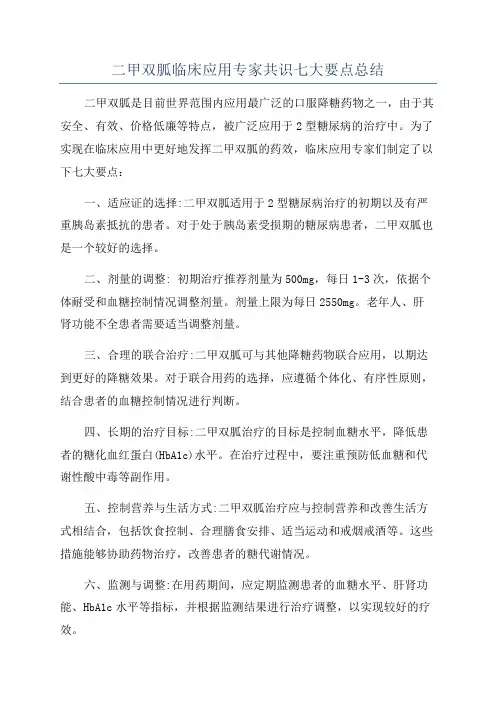 二甲双胍临床应用专家共识七大要点总结