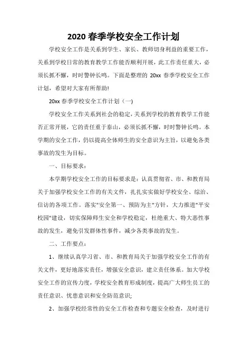  2020春季学校安全工作计划