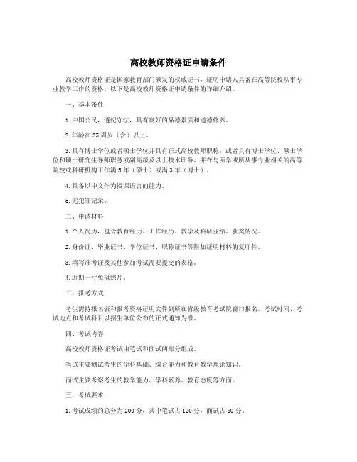 高校教师资格证申请条件