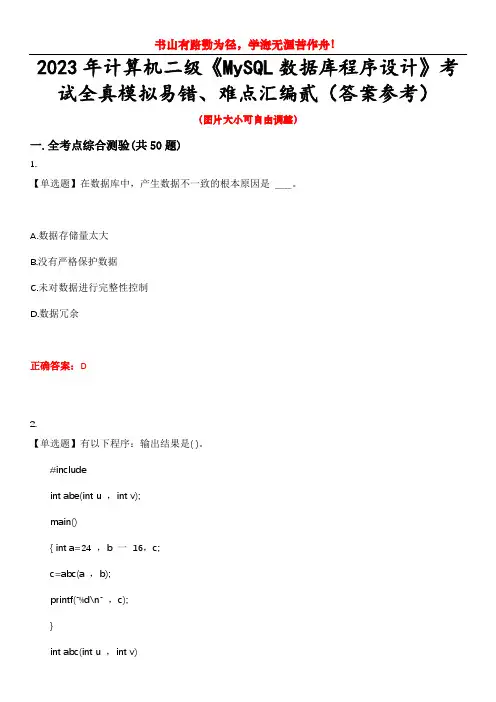 2023年计算机二级《MySQL数据库程序设计》考试全真模拟易错、难点汇编贰(答案参考)试卷号：45