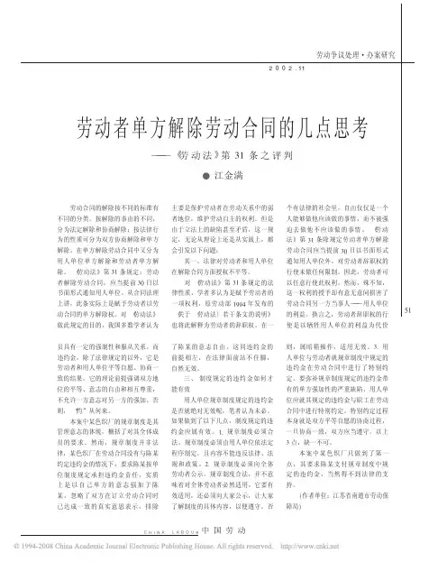 劳动者单方解除劳动合同的几点思考_劳动法_第31条之评判(1)