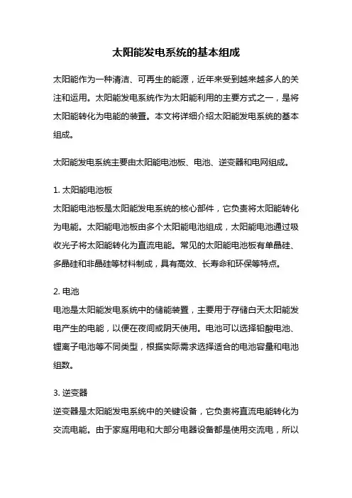 太阳能发电系统的基本组成