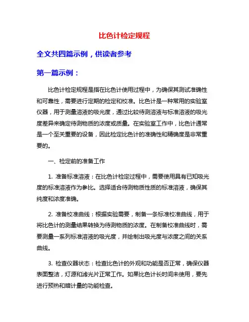 比色计检定规程