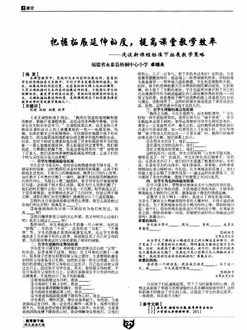 把握拓展延伸的度,提高课堂教学效率——浅谈新课程标准下拓展教学策略