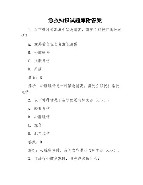 急救知识试题库附答案