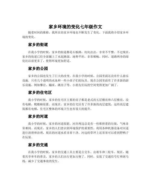 家乡环境的变化七年级作文
