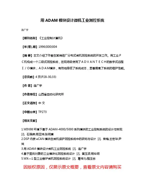 用ADAM模块设计微机工业测控系统