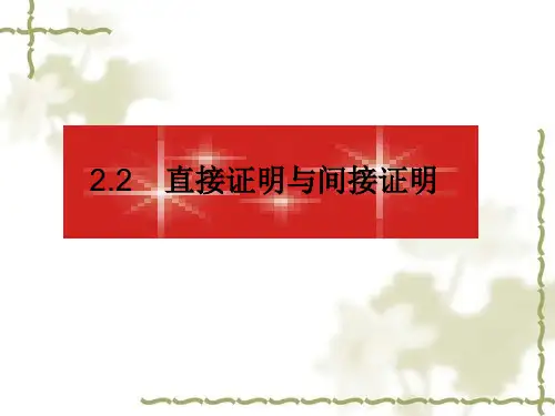 2.2直接证明与间接证明PPT优秀课件