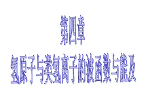 氢原子与类氢原子的波函数与能级