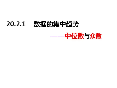 20.2.2 数据的集中趋势—中位数和众数
