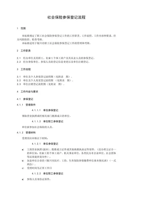 社会保险参保登记流程