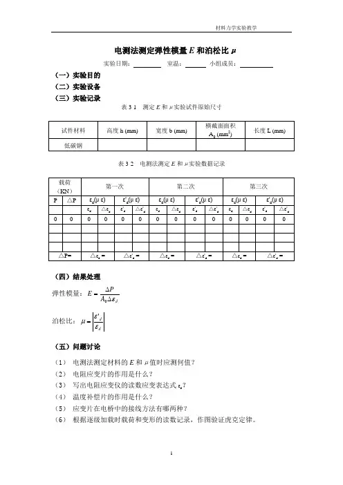 材料力学实验教学3电测法测定弹性模量E和泊松比μ实验报告