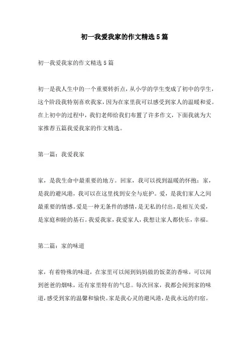初一我爱我家的作文精选5篇