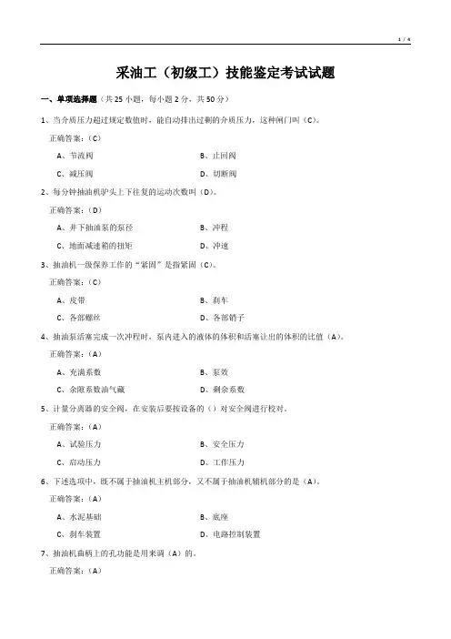 采油工(初级工)技能鉴定考试试题