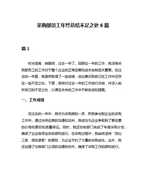采购部员工年终总结不足之处6篇