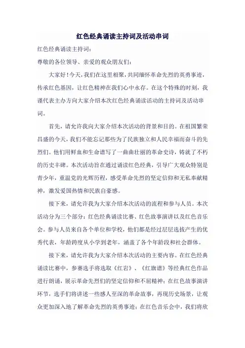 红色经典诵读主持词及活动串词