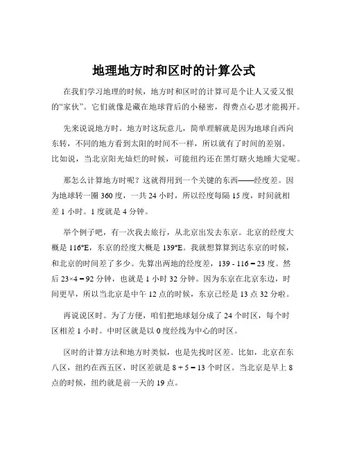地理地方时和区时的计算公式