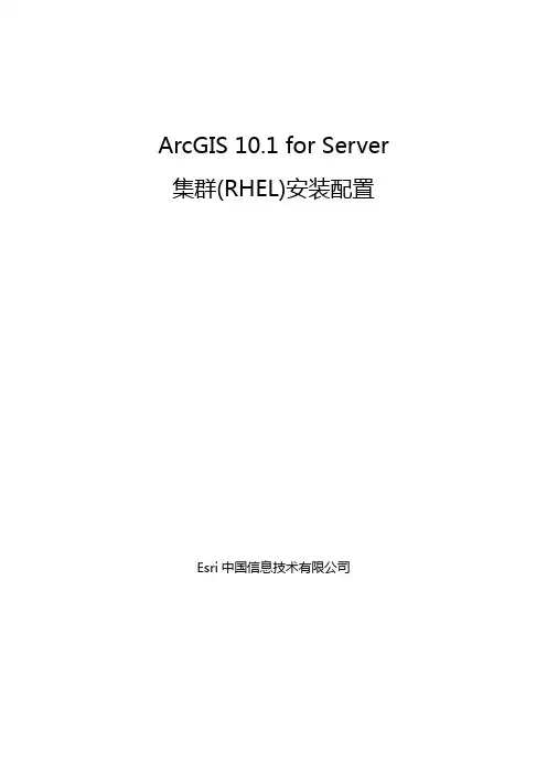 ArcGIS 10.1 for Server集群安装配置(RHEL)