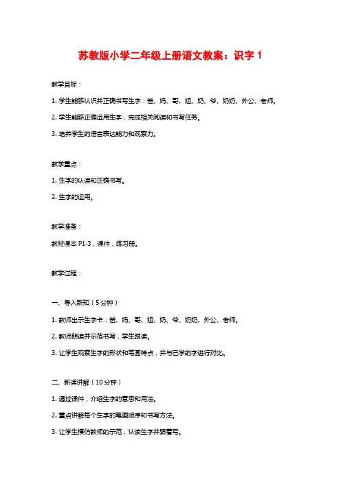 苏教版小学二年级上册语文教案：识字1