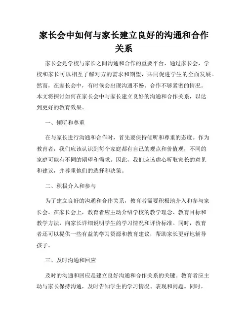 家长会中如何与家长建立良好的沟通和合作关系
