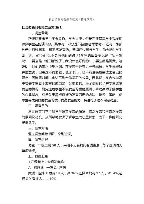 社会调查问卷报告范文（精选5篇）