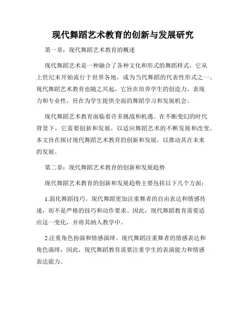 现代舞蹈艺术教育的创新与发展研究