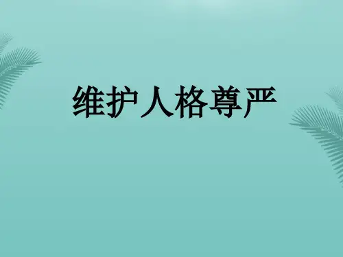 【全版】政治：粤教版八年级下维护人格尊严(课件)推荐PPT
