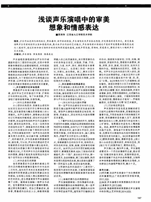 浅谈声乐演唱中的审美想象和情感表达