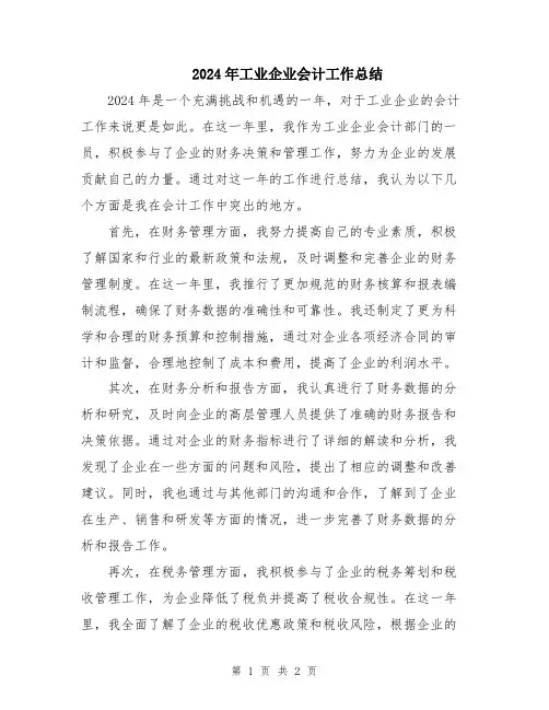 2024年工业企业会计工作总结