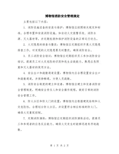 博物馆消防安全管理规定
