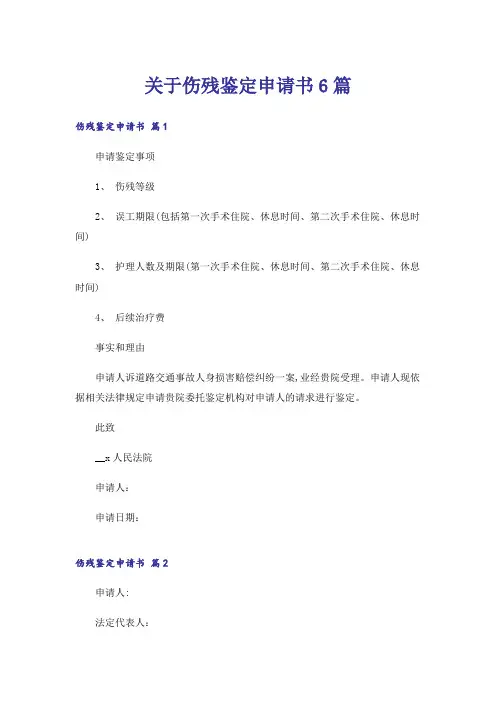 关于伤残鉴定申请书6篇