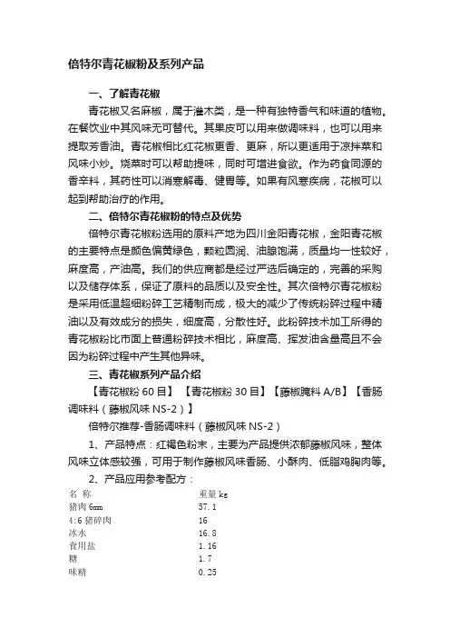 倍特尔青花椒粉及系列产品