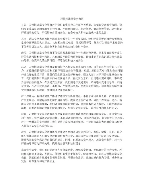 习惯性违章安全教育