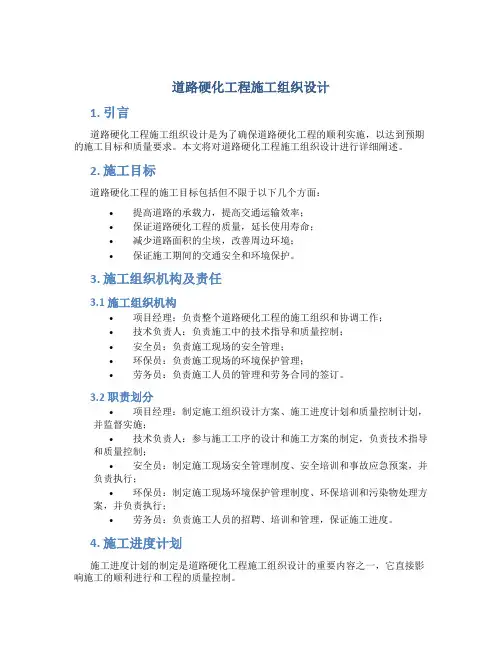 道路硬化工程施工组织设计