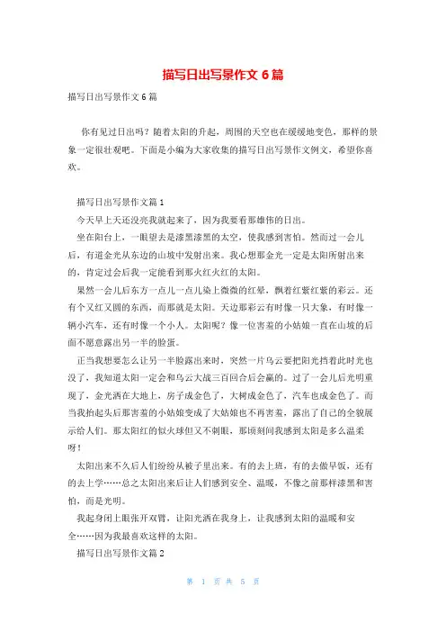 描写日出写景作文6篇