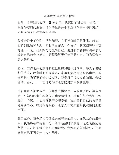 最美媳妇自述事迹材料