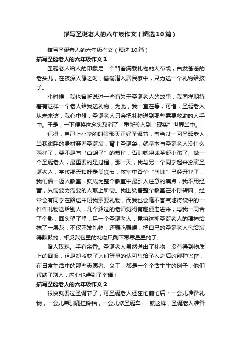 描写圣诞老人的六年级作文（精选10篇）