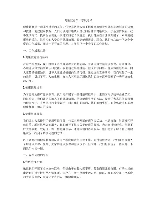 健康教育第一季度总结