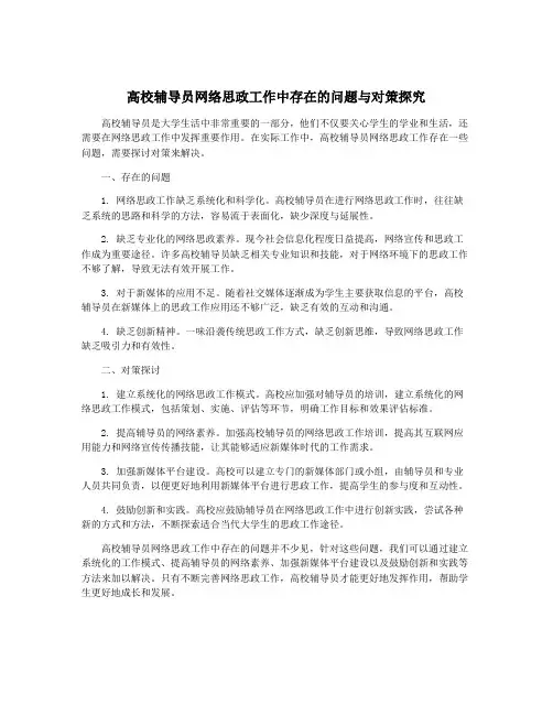 高校辅导员网络思政工作中存在的问题与对策探究
