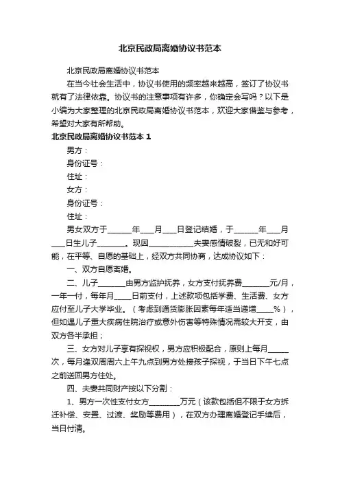 北京民政局离婚协议书范本