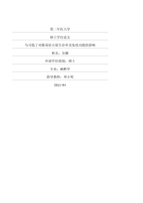 乌司他丁对脓毒症小鼠生存率及免疫功能的影响