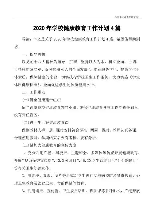 2020年学校健康教育工作计划4篇