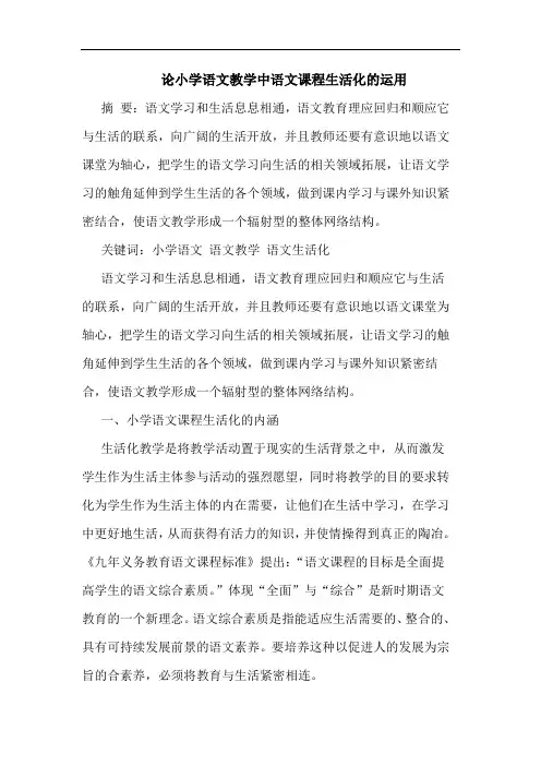 论小学语文教学中语文课程生活化运用
