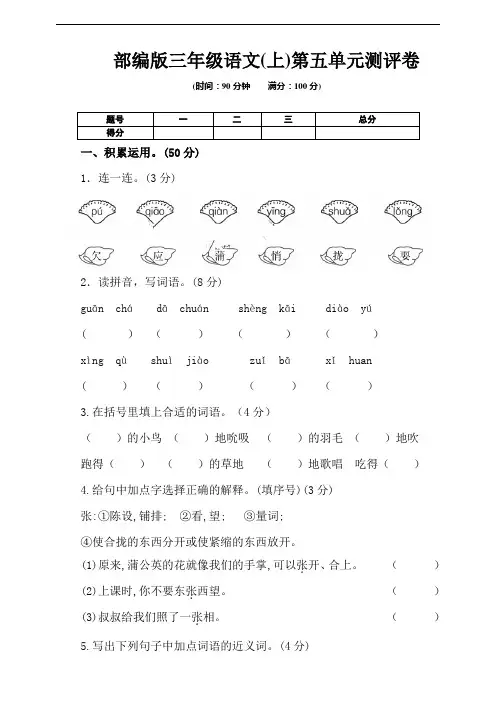 部编版小学三年级上册语文第五单元测试卷(含答案)