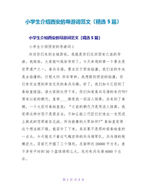 小学生介绍西安的导游词范文(精选5篇)